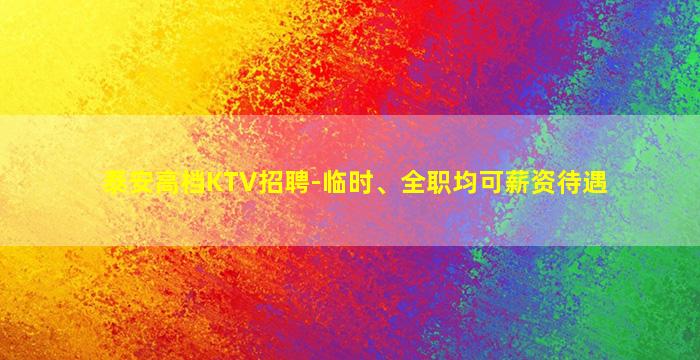 泰安高档KTV招聘-临时、全职均可薪资待遇